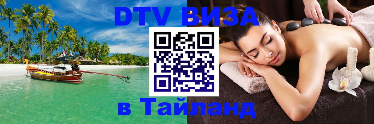 Оформить DTV визу в Тайланд 