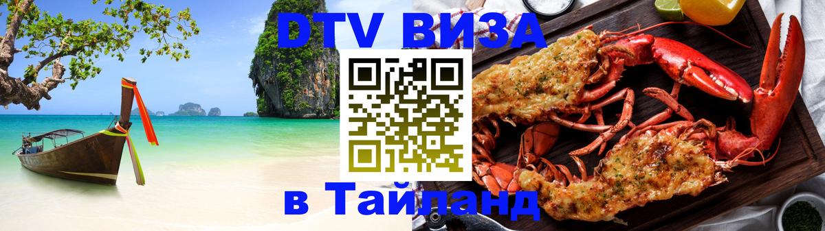 Цены на DTV визу в Таиланд — пакеты услуг, достаточно даже паспорта - 05.12.2025 
