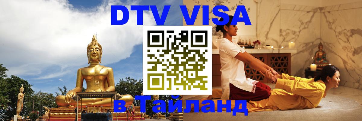 Электронная виза DTV в Тайланд 